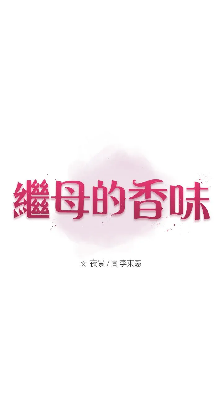 继母的香味 - 第4话-摸了才知道痒不痒 - page 4