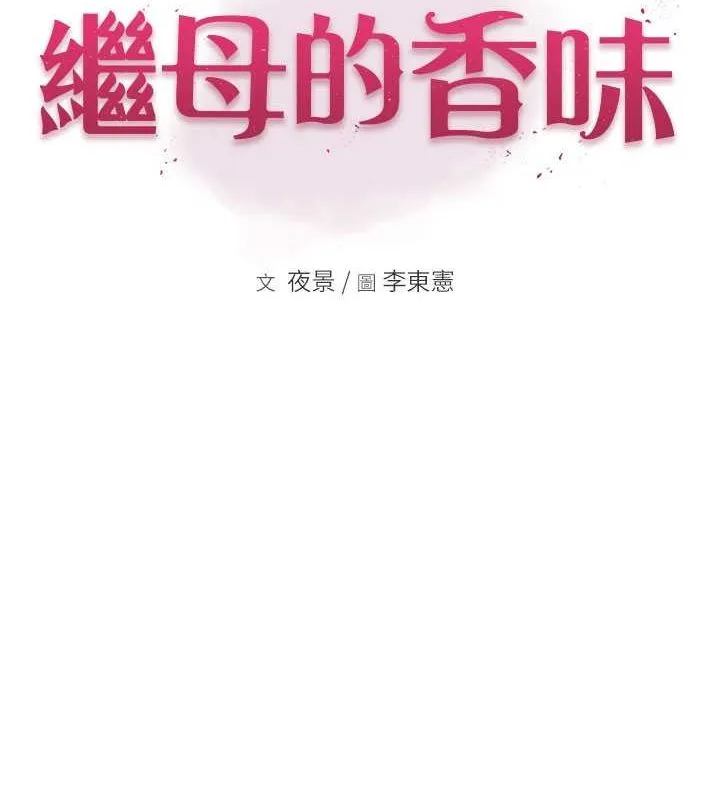继母的香味 - 第78話-東窗事發 - page 2