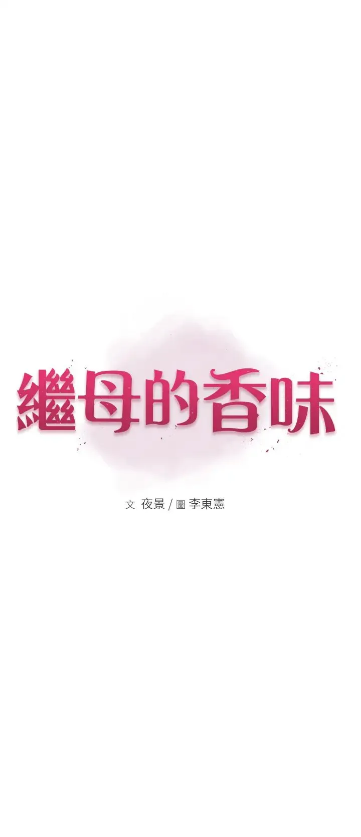 继母的香味 - 第25话-你可以尽情利用我 - page 5
