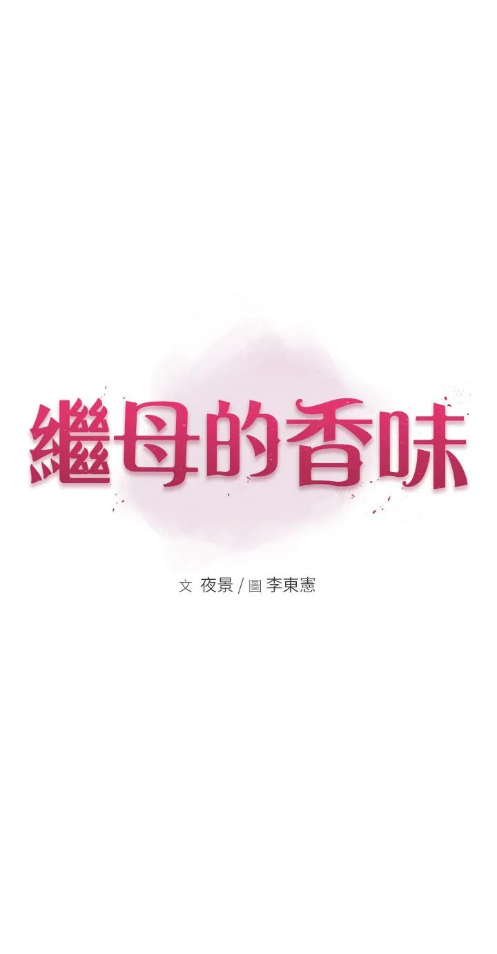 继母的香味 - 第14话-睡梦中的深喉咙 - page 3