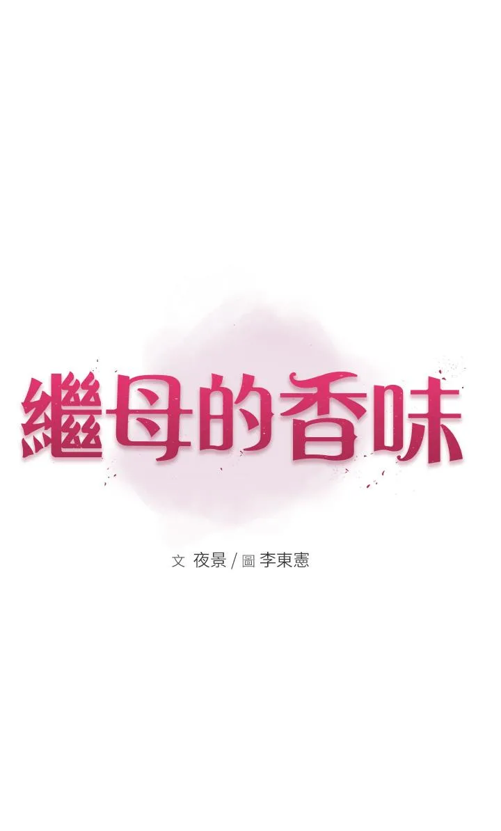继母的香味 - 第2话-阿姨，陪我一起睡… - page 5