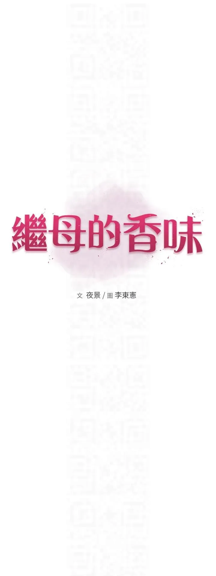 继母的香味 - 第72話-你是不是很想要?♥ - page 6
