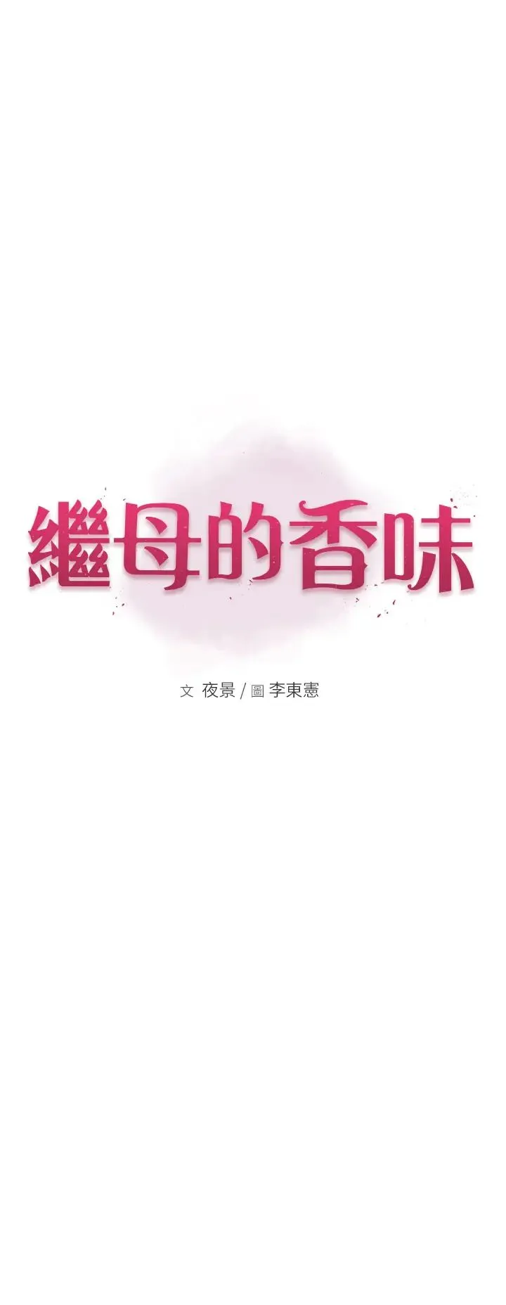 继母的香味 - 第39話-阿姨…一下下就好… - page 5