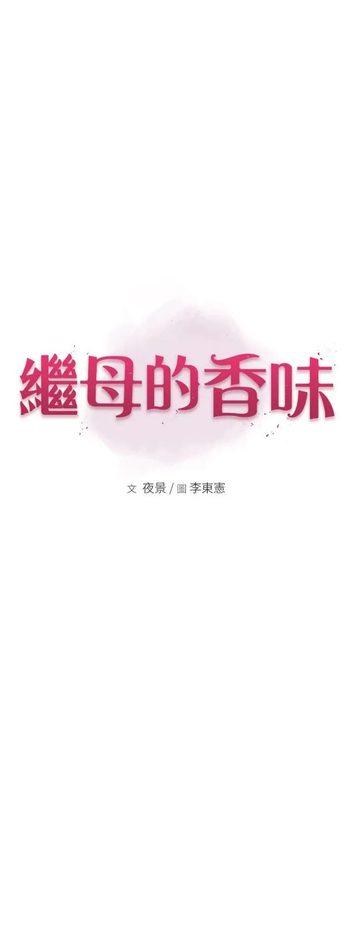 继母的香味 - 第73話-換我來幫妳「服務」 - page 3