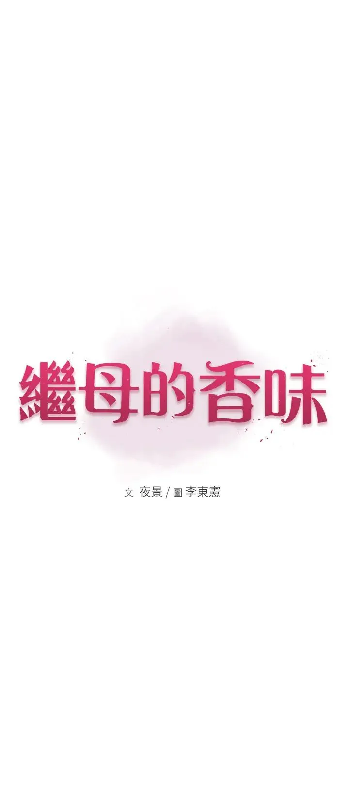 继母的香味 - 第43話-我好像也對你上癮瞭 - page 8
