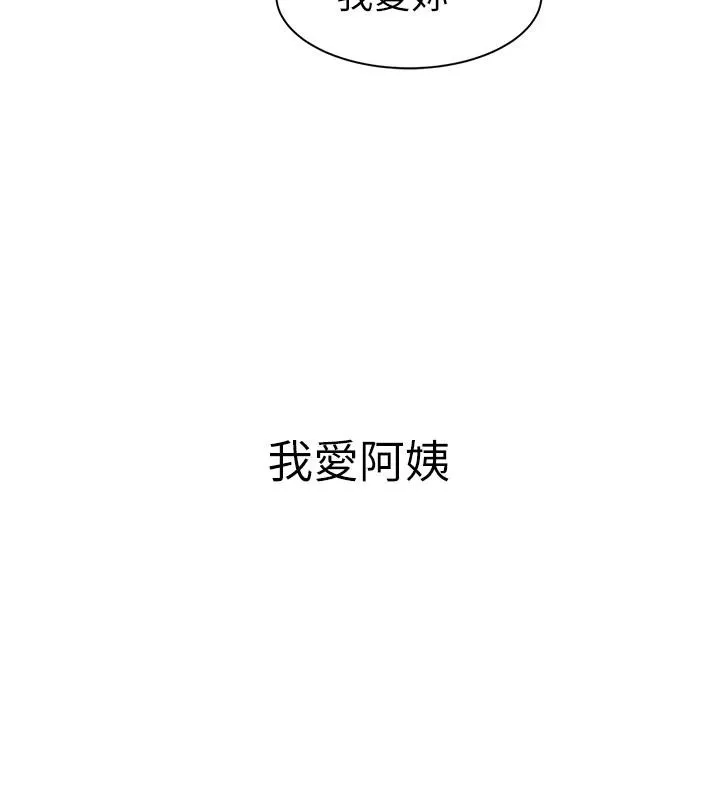 继母的香味 - 第98話-媽媽的奶好好吸 - page 113