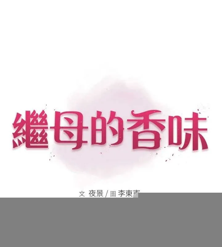 继母的香味 - 第94話-阿姨懷孕了嗎…?! - page 13