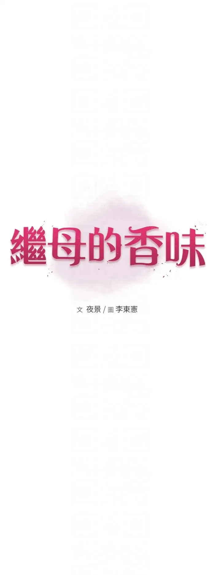 继母的香味 - 第37話-你快點「進來」… - page 6
