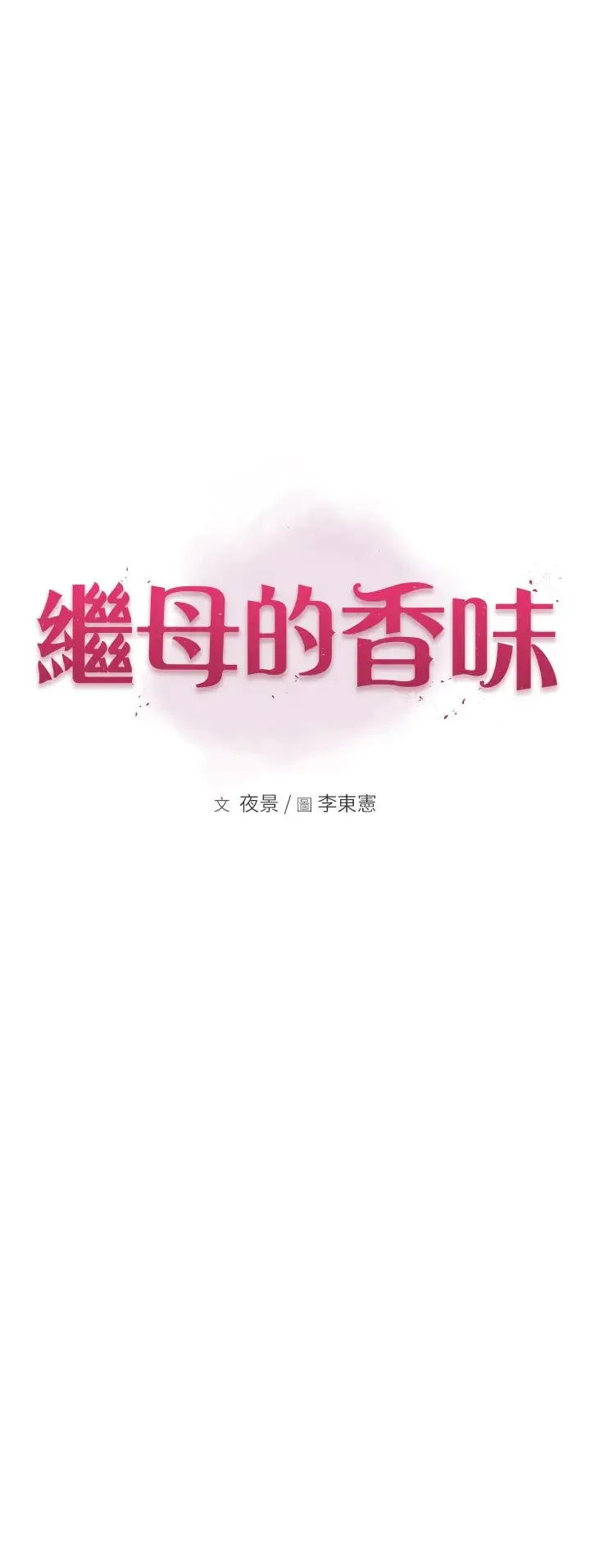 继母的香味 - 第62話-阿姨的胸部舒服嗎? - page 8