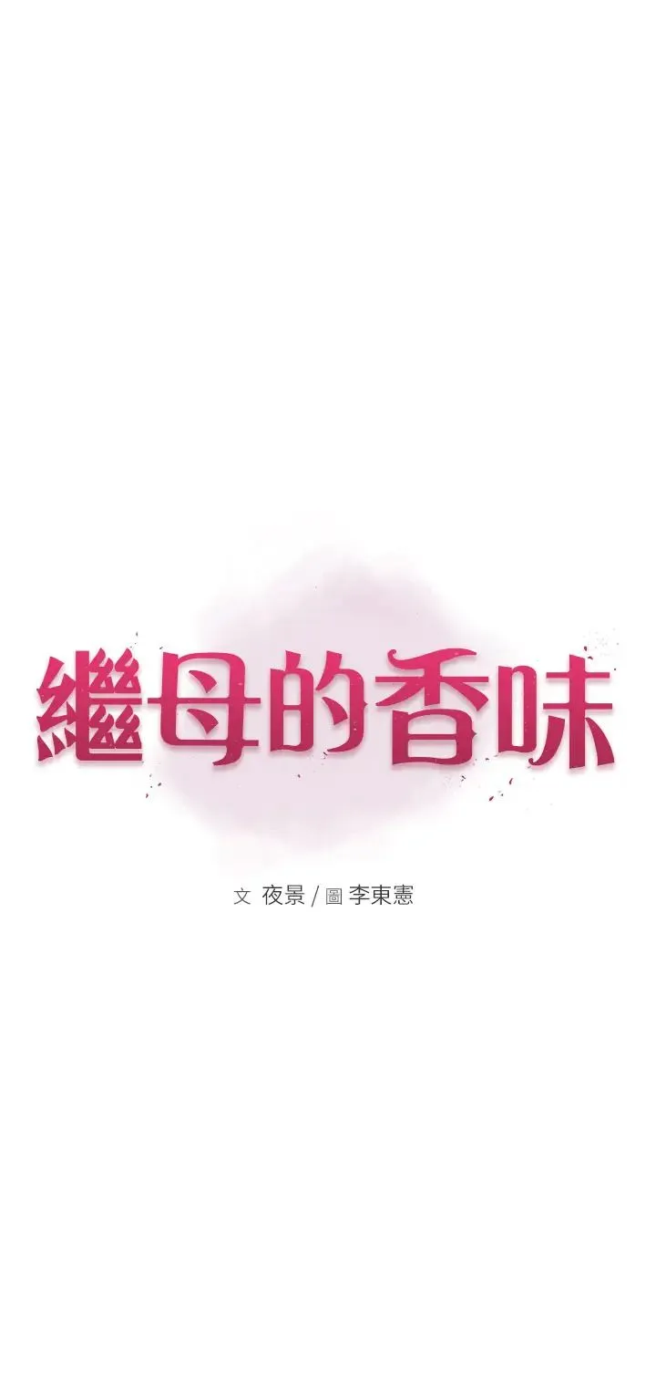 继母的香味 - 第38話-別跟她那麼好 - page 5