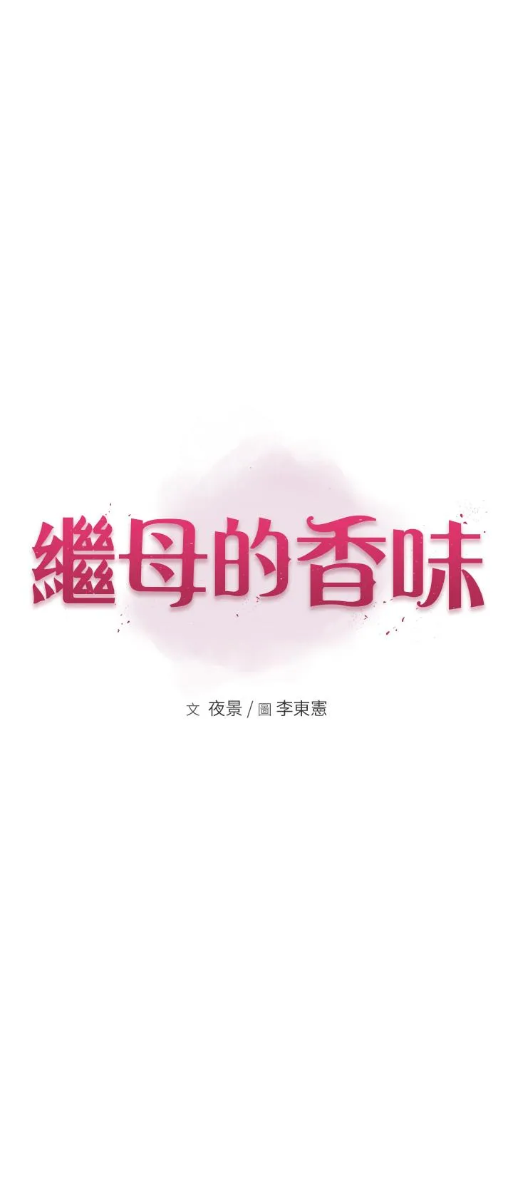 继母的香味 - 第23话-伸进蜜穴的手指 - page 4
