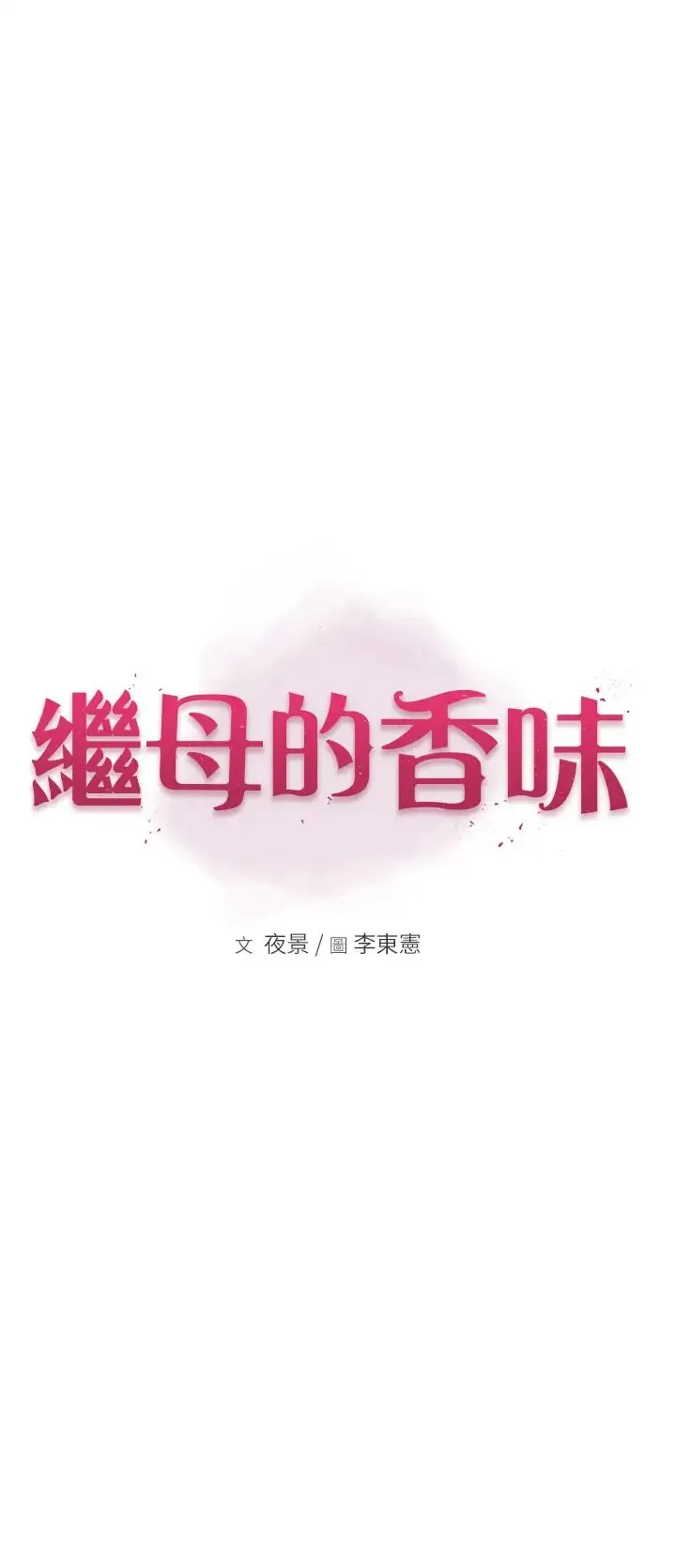 继母的香味 - 第26话-秘密的幻想对象 - page 3