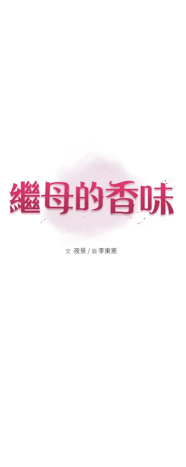 继母的香味 - 第41話-忍不住對兒子下手 - page 7