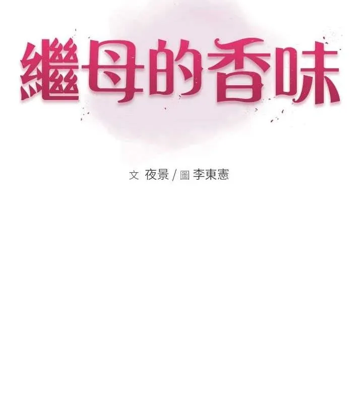 继母的香味 - 第92話-心意滿滿的禮物 - page 17