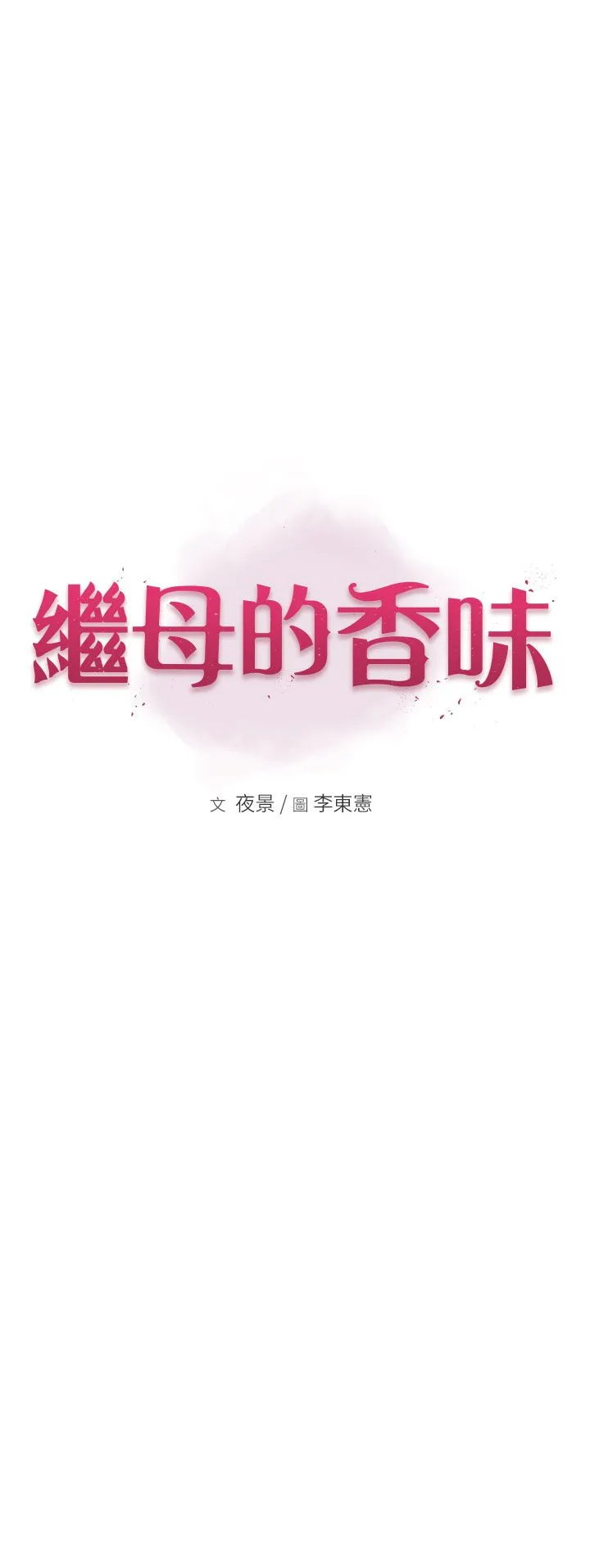 继母的香味 - 第66話-難以抑制的思念 - page 5