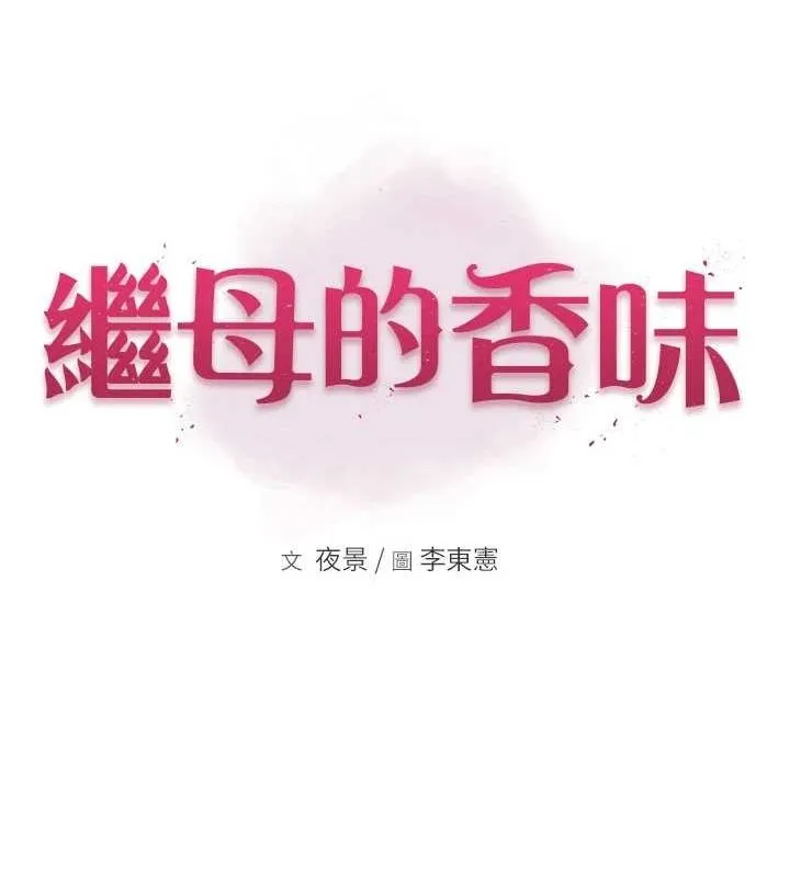 继母的香味 - 第85話-私密的一對一教學 - page 12