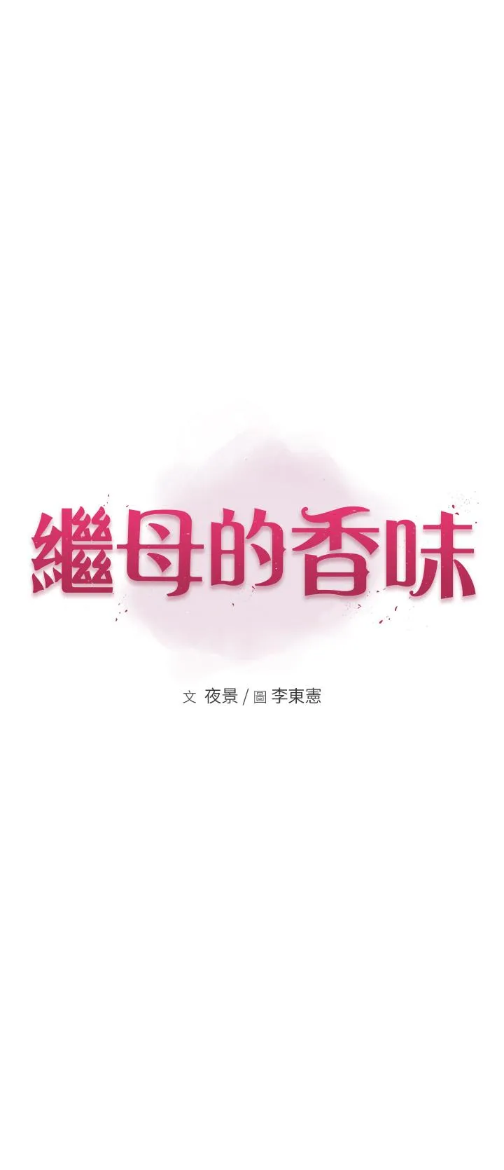 继母的香味 - 第22话-被儿子越弄越湿的继母 - page 4