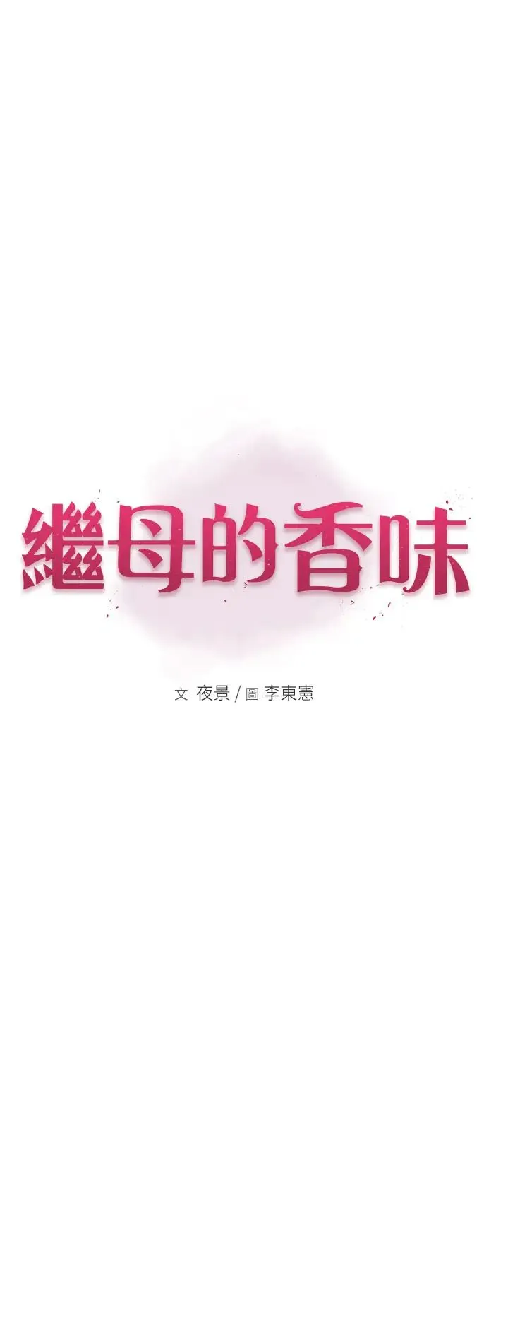 继母的香味 - 第46話-我想插插看妳後面的洞 - page 8