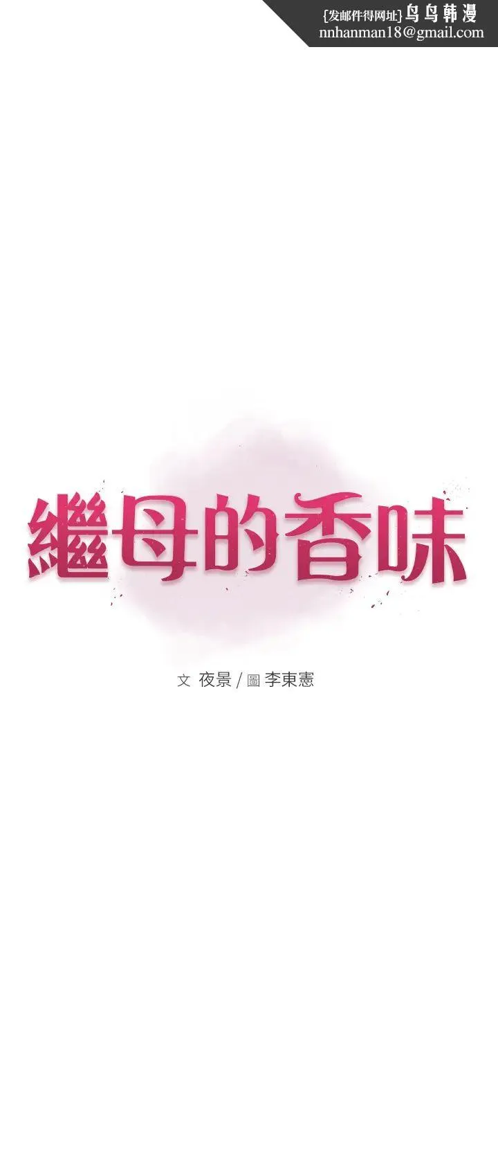 继母的香味 - 第36話-「做個痛快」就對瞭! - page 1