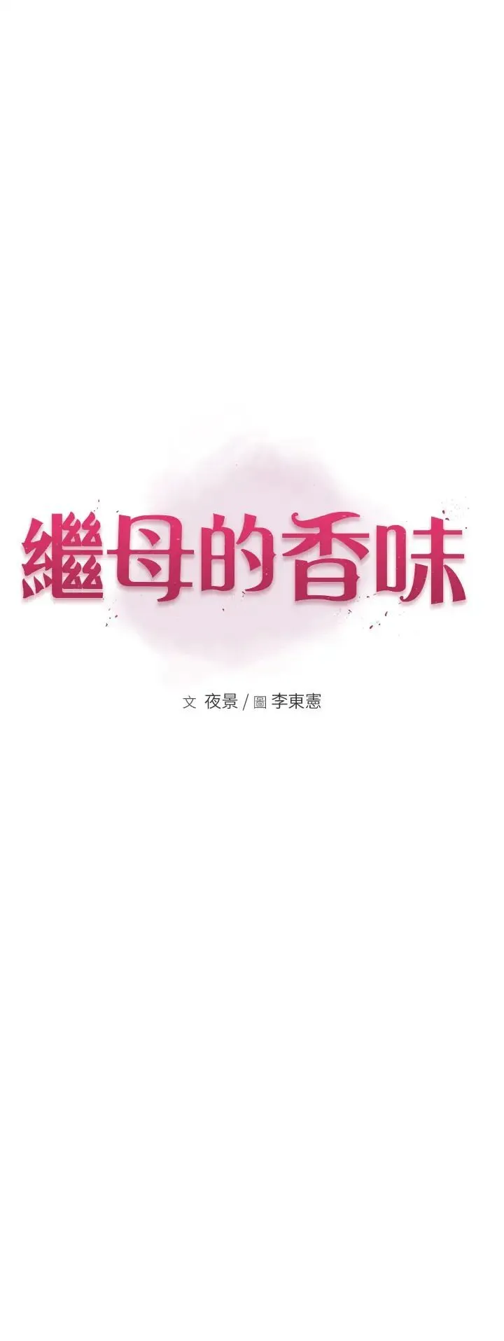 继母的香味 - 第55話-站住，我還沒做夠 - page 5