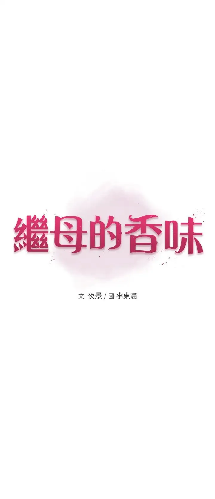 继母的香味 - 第27话-在漫画店包厢尽情纵慾 - page 5