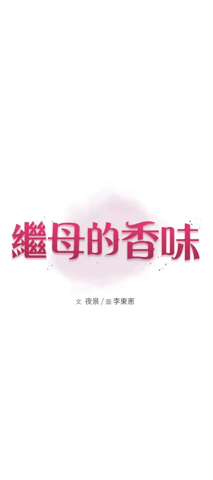 继母的香味 - 第40話-令人慾火焚身的愛撫 - page 1