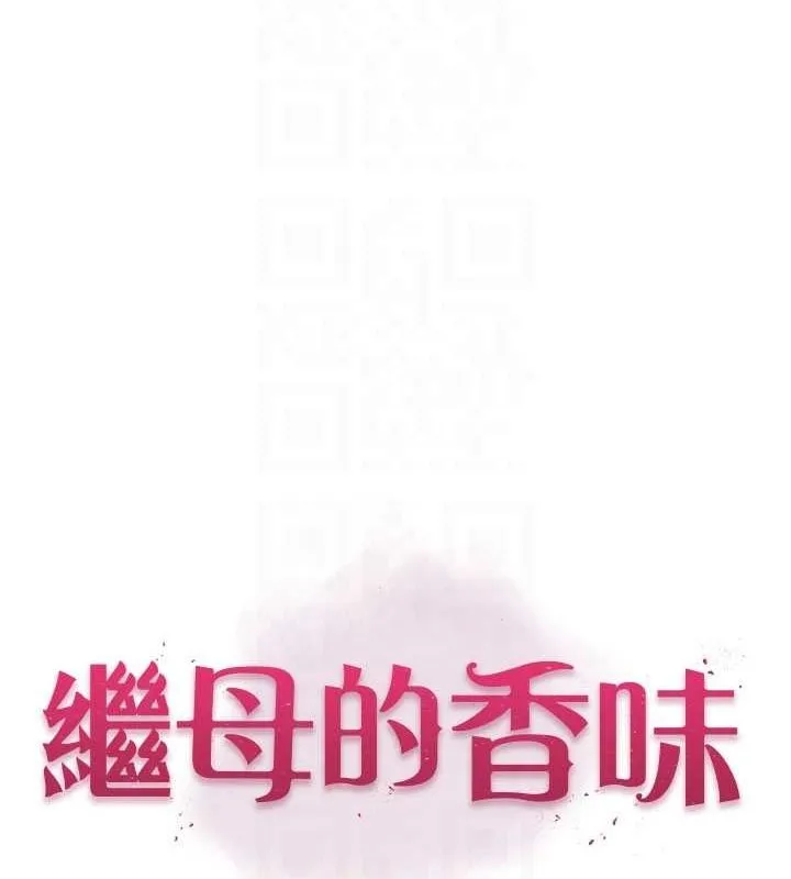 继母的香味 - 第87話-把我當成你繼母♥ - page 16