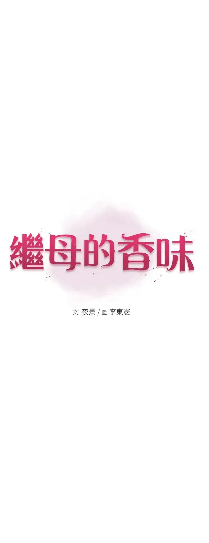 继母的香味 - 第32话-这次破例让你内射 - page 9