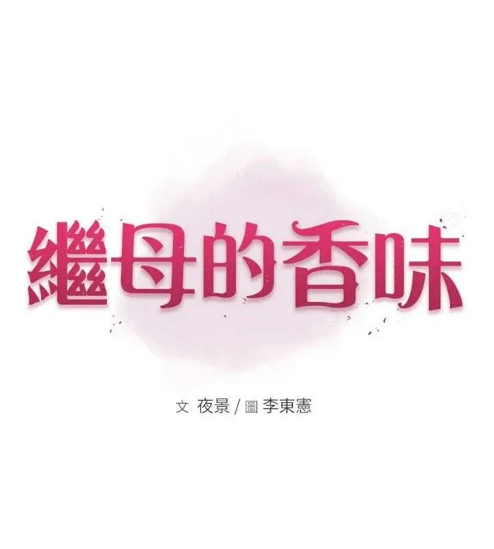 继母的香味 - 第97話-母子倆的性愛樂園 - page 13