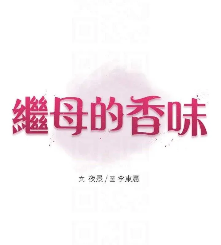 继母的香味 - 第95話-和阿姨造人成功 - page 17