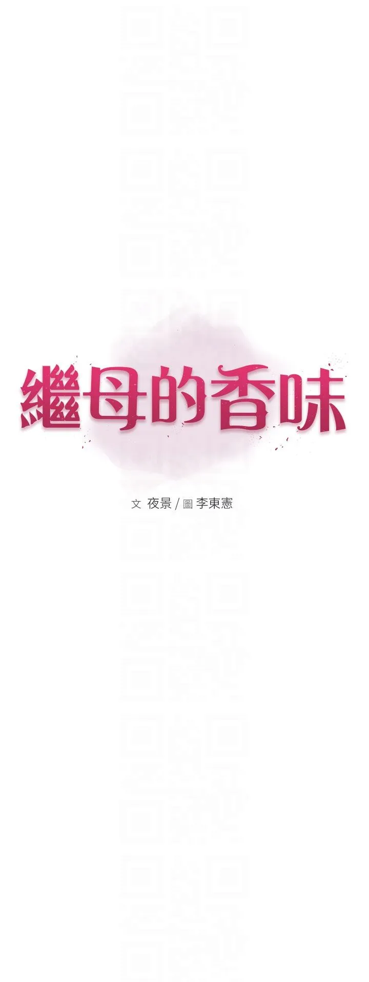 继母的香味 - 第67話-志遠爭奪戰 - page 6