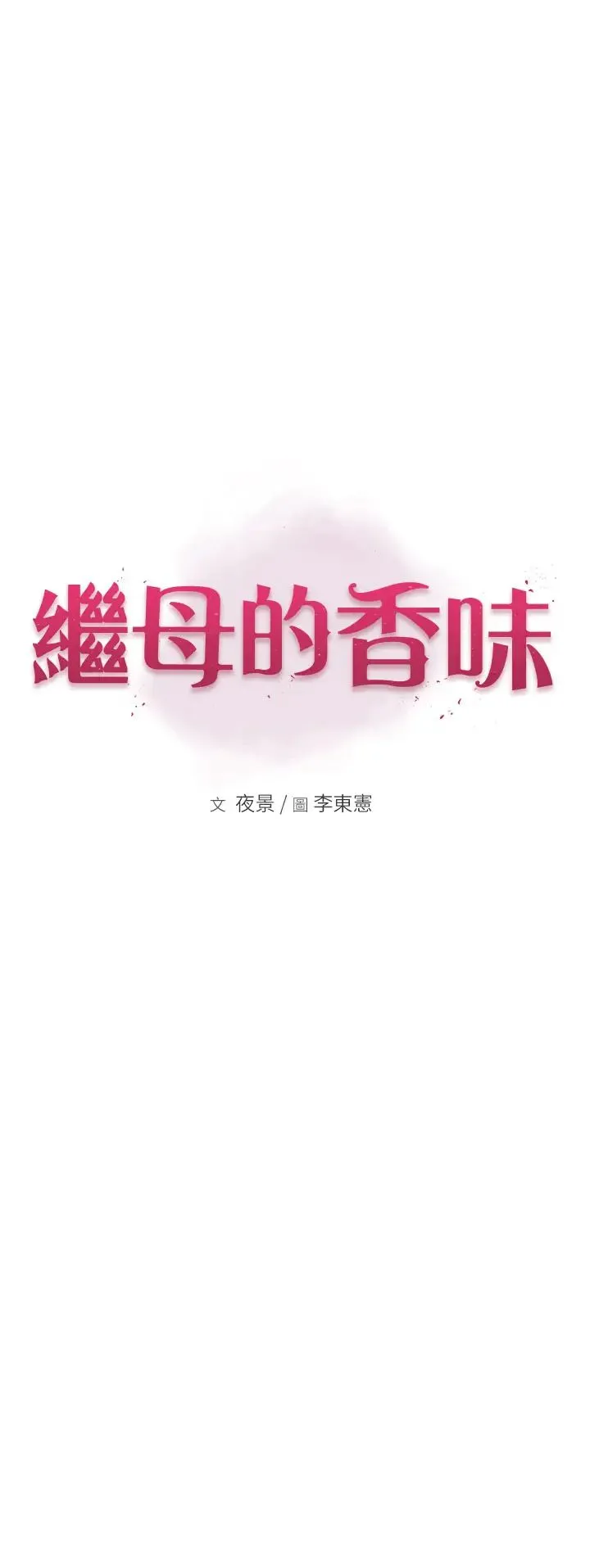 继母的香味 - 第57話-我知道你們倆的關係瞭 - page 8