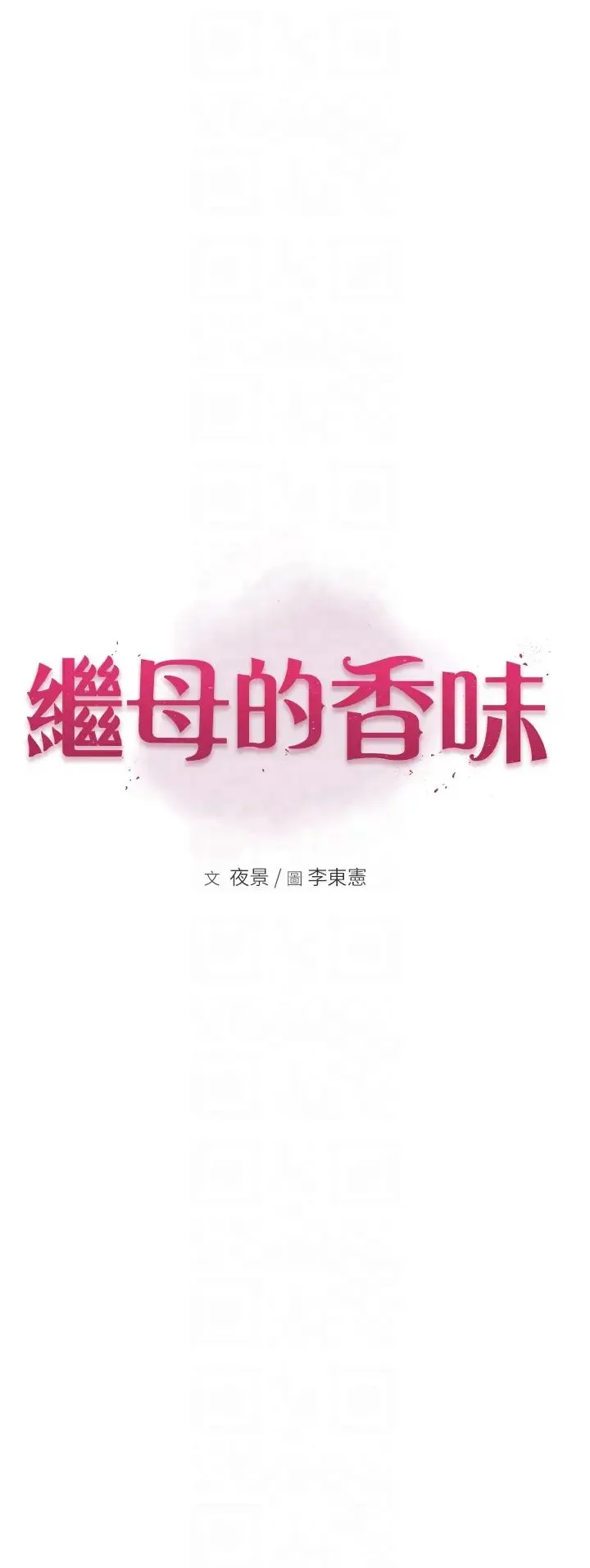 继母的香味 - 第30话-跟儿子乱来的失职母亲 - page 10