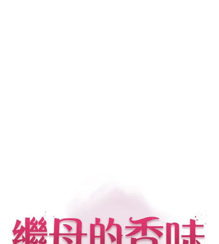 继母的香味 - 第79話-我就是非他不可 - page 14