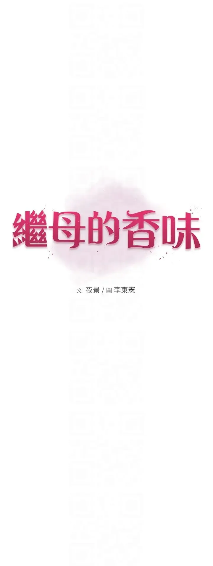 继母的香味 - 第54話-在摩鐵玩69的母子 - page 6
