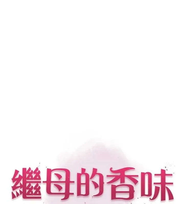继母的香味 - 第96話-令人激動的新婚生活♥ - page 12