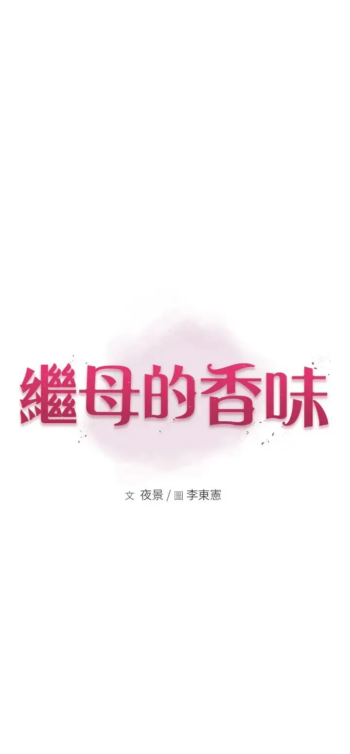 继母的香味 - 第42話-誘人的生理反應 - page 9
