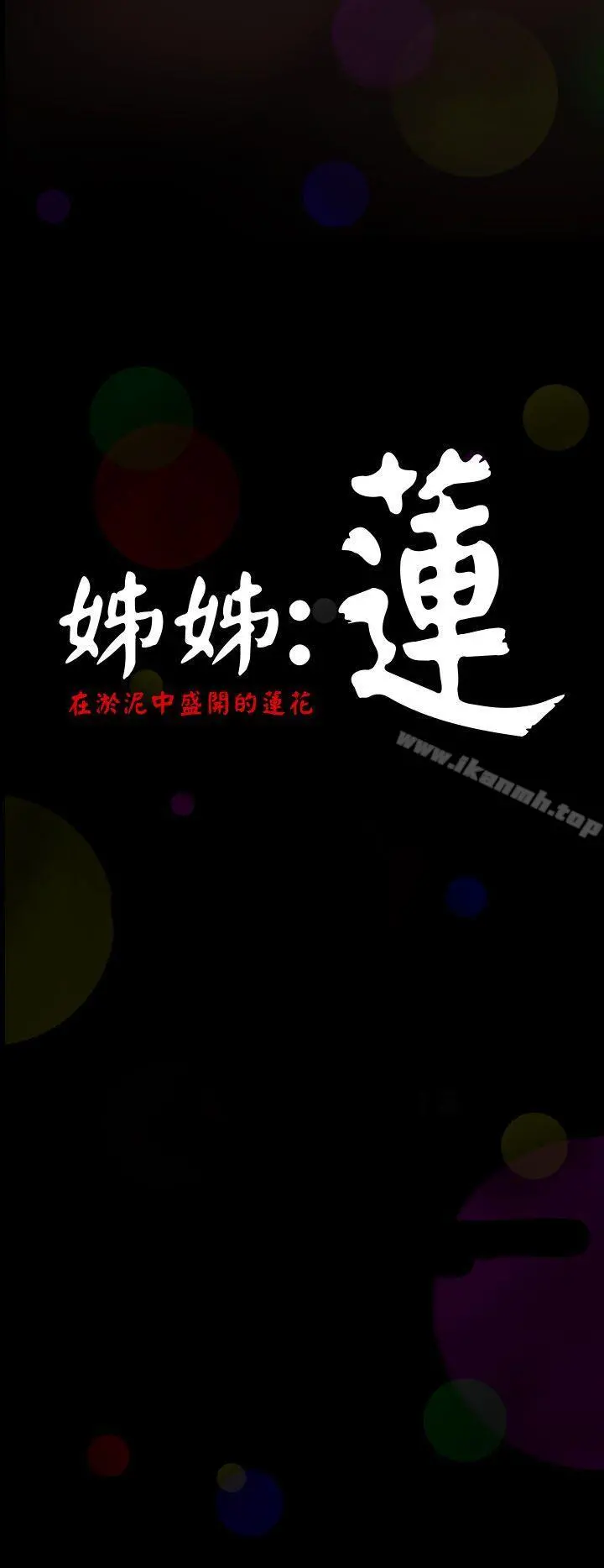 姊姊:莲 - 第1话 - page 13