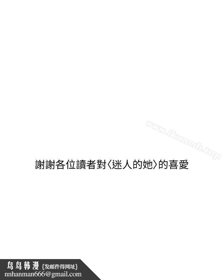 迷人的她 - 最终话-从妳身上散发出的迷人香气 - page 27