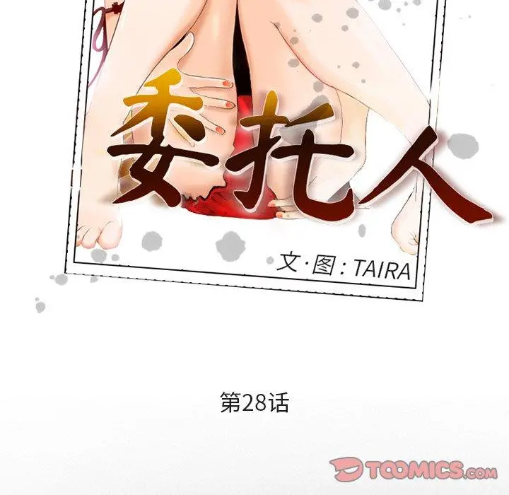委托人 - 第28话 - page 30