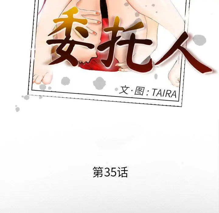 委托人 - 第35话 - page 11
