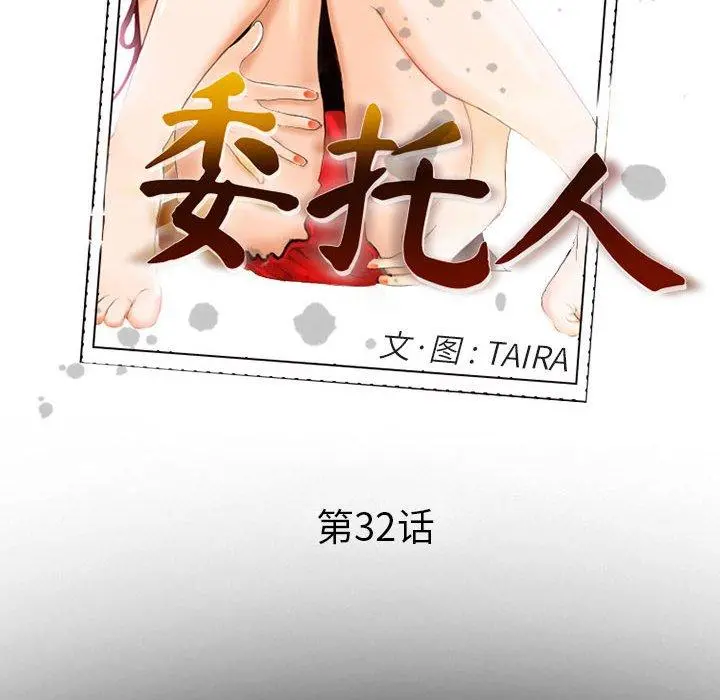 委托人 - 第32话 - page 34