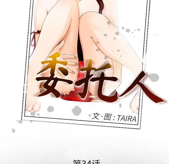 委托人 - 第34话 - page 18