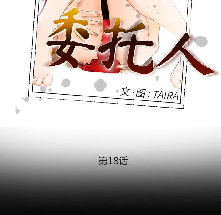 委托人 - 第18话 - page 32