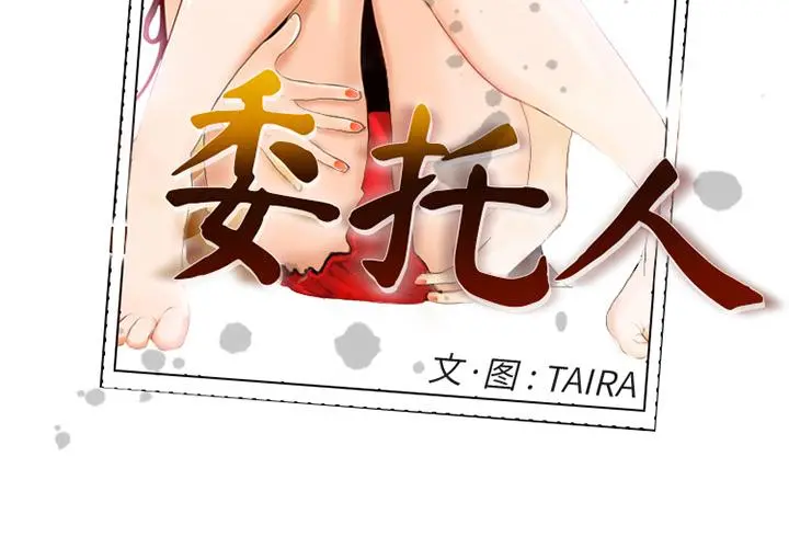 委托人 - 第2话 - page 2