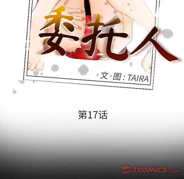 委托人 - 第17话 - page 6
