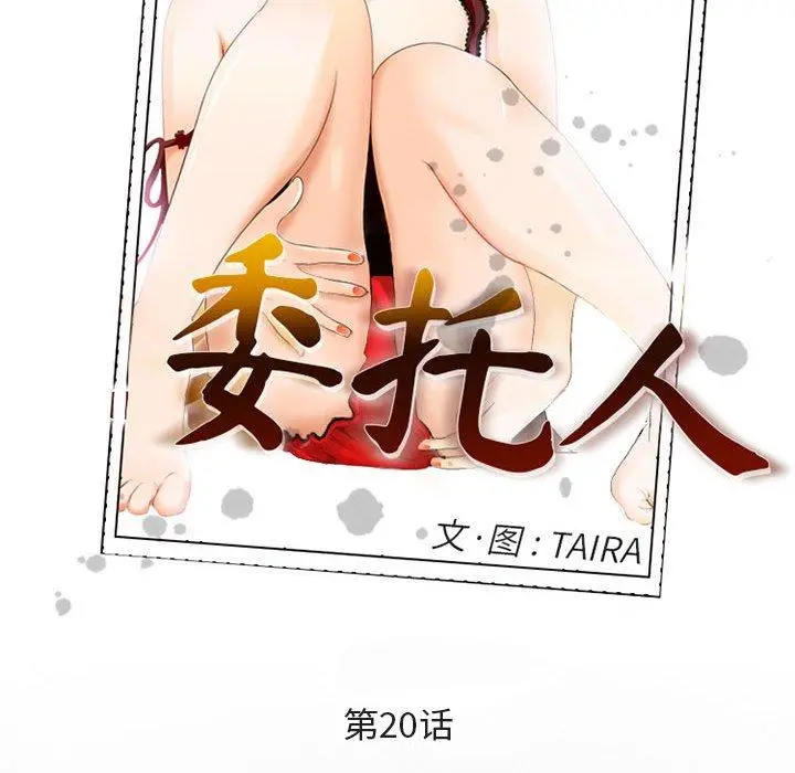 委托人 - 第20话 - page 5