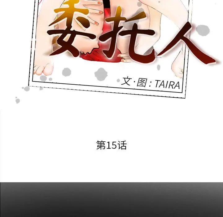 委托人 - 第15话 - page 18