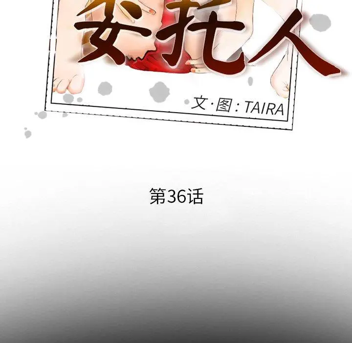 委托人 - 第36话 - page 36