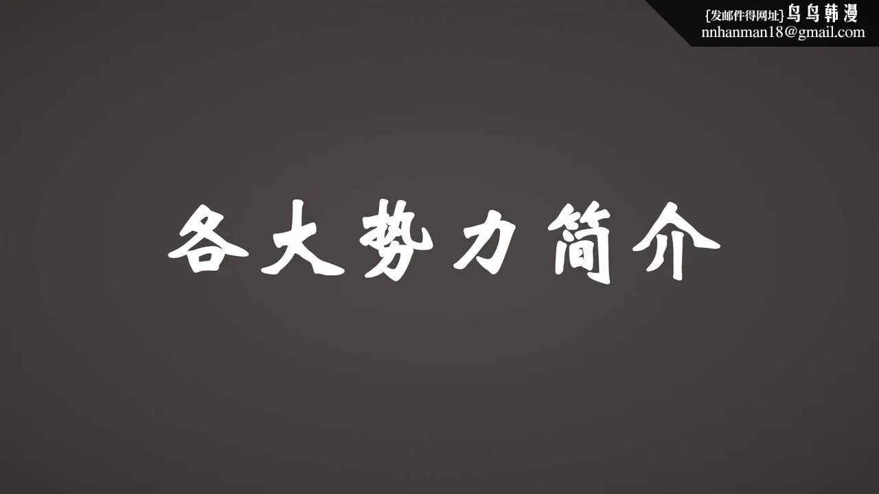 [3D]为所欲为 - 势力简介 - page 1